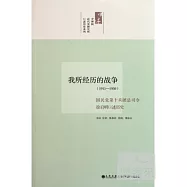 我所經歷的戰爭(1911-1950)︰國民黨第十兵團總司令徐啟明口述歷史