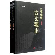 匯評祥注古文觀止(全二卷)