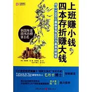 上班賺小錢，四本存折賺大錢