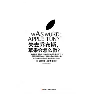 失去喬布斯，蘋果會怎麼做?