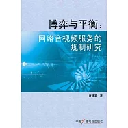 博弈與平衡︰網絡音視頻服務的規制研究