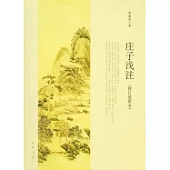 莊子淺注(修訂重排本)