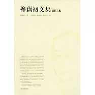 穆藕初文集(增訂本)