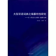 大型雙語詞典之編纂特性研究：以《英漢大詞典》編纂為例
