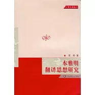 本雅明翻譯思想研究