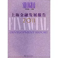 上海金融發展報告(2011)