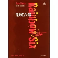 彩虹六號(全二冊)