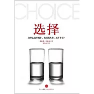 選擇︰為什麼選擇越多，我們越焦慮、越不幸福?