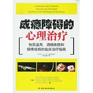成癮障礙的心理治療︰物質濫用、酒精依賴和賭博成癮的臨床治療指南