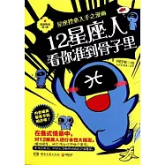 12星座人，看你準到骨子里