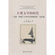 左翼文學的時代︰日本“中國三十年代文學研究會”論文選