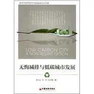 無悔減排與低碳城市發展