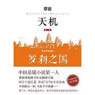 天機 第二季 羅剎之國