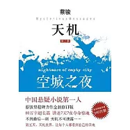 天機‧第三季 空城之夜