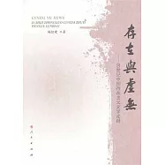 存在與虛無︰20世紀中國存在主義文學論辯