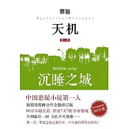 天機‧第一季 沉睡之城