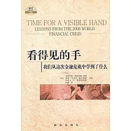 看得見的手︰我們從這次金融危機中學到了什麼