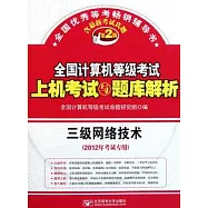 全國計算機等級考試上機考試與題庫解析：三級網絡技術(2012年考試專用)含最新考試真題