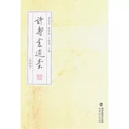 許壽裳遺稿(第四卷)