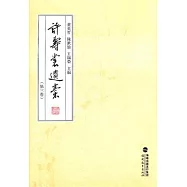 許壽裳遺稿(第三卷)