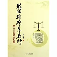 推開檢察這扇門：第三只眼(目青)看檢察