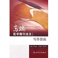 高端醫學期刊論文寫作指南