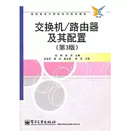 交換機/路由器及其配置