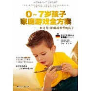 0—7歲孩子家庭游戲全方案：如何有目的地培養您的孩子