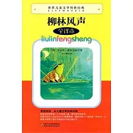 柳林風聲(全譯本)