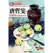 唐哲斐 色彩靜物