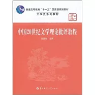 中國20世紀文學理論批評教程