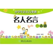 小學生語文萬事通：名人名言一本通