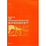 美術館與知識生產