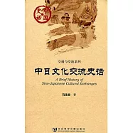 中日文化交流史話