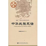 制度、名物與史事沿革系列︰中華民族史話