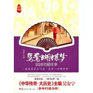 鴛鴦蝴蝶夢：民國名媛往事