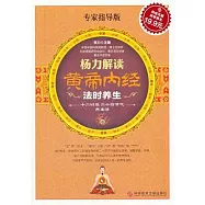 楊力解讀黃帝內經法時養生(專家指導版)