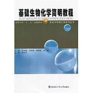 基礎生物化學簡明教程