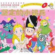 堅定的小錫兵