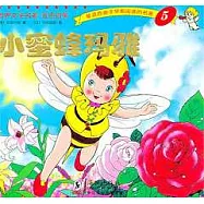 小蜜蜂瑪雅