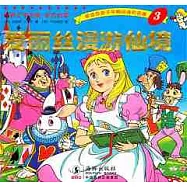 愛麗絲漫游仙境