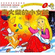 賣火柴的小女孩