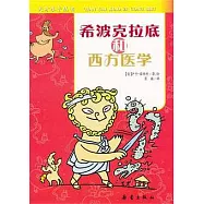 希波克拉底和西方醫學