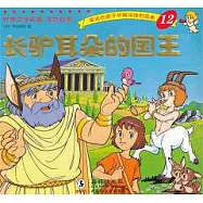 長驢耳朵的國王