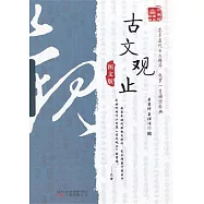 古文觀止(圖文版)