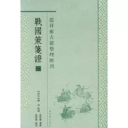 戰國策箋(全四冊)