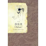 莎樂美(中英法三語插圖本)