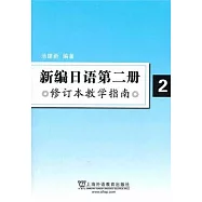 新編日語第二冊(修訂本教學指南)
