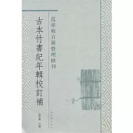 古本竹書紀年輯校訂(繁體版)