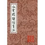 水雲樓詩詞箋注